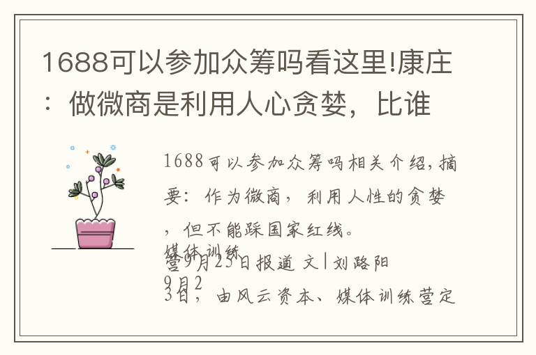 1688可以參加眾籌嗎看這里!康莊：做微商是利用人心貪婪，比誰(shuí)跑得快