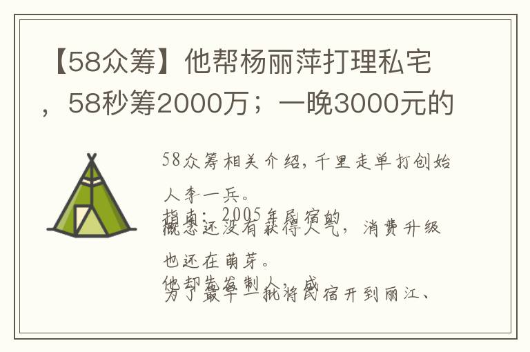 【58眾籌】他幫楊麗萍打理私宅，58秒籌2000萬；一晚3000元的民宿入住率70%