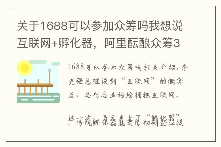 關(guān)于1688可以參加眾籌嗎我想說(shuō)互聯(lián)網(wǎng)+孵化器，阿里醞釀眾籌3.0時(shí)代