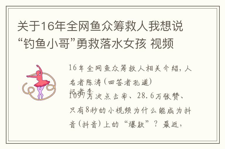 關(guān)于16年全網(wǎng)魚眾籌救人我想說“釣魚小哥”勇救落水女孩 視頻獲上千萬次點擊量