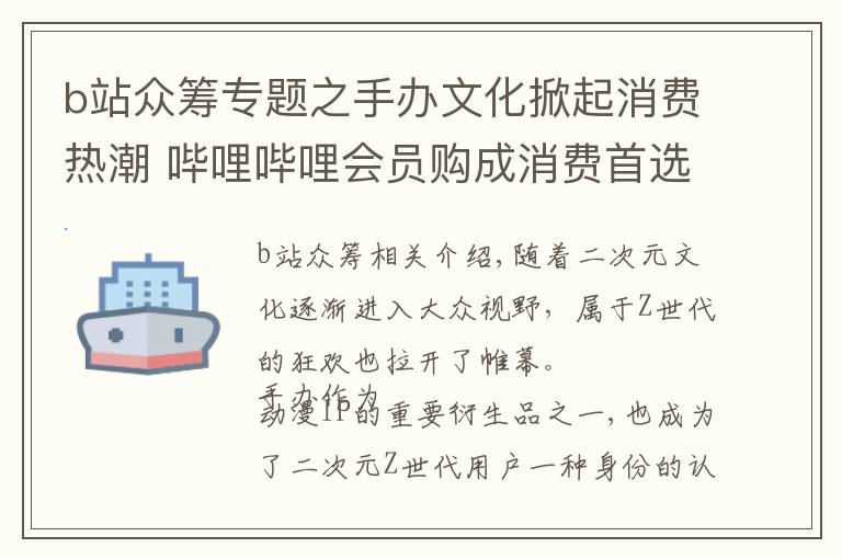 b站眾籌專題之手辦文化掀起消費(fèi)熱潮 嗶哩嗶哩會(huì)員購(gòu)成消費(fèi)首選