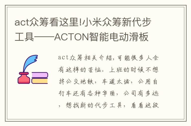 act眾籌看這里!小米眾籌新代步工具——ACTON智能電動(dòng)滑板