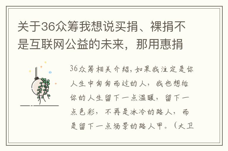 關(guān)于36眾籌我想說買捐、裸捐不是互聯(lián)網(wǎng)公益的未來，那用惠捐模式做眾籌平臺呢？