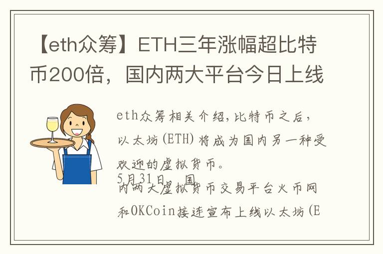 【eth眾籌】ETH三年漲幅超比特幣200倍，國內(nèi)兩大平臺今日上線交易