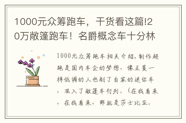 1000元眾籌跑車，干貨看這篇!20萬敞篷跑車！名爵概念車十分林志玲，量產(chǎn)會變羅玉鳳嗎？