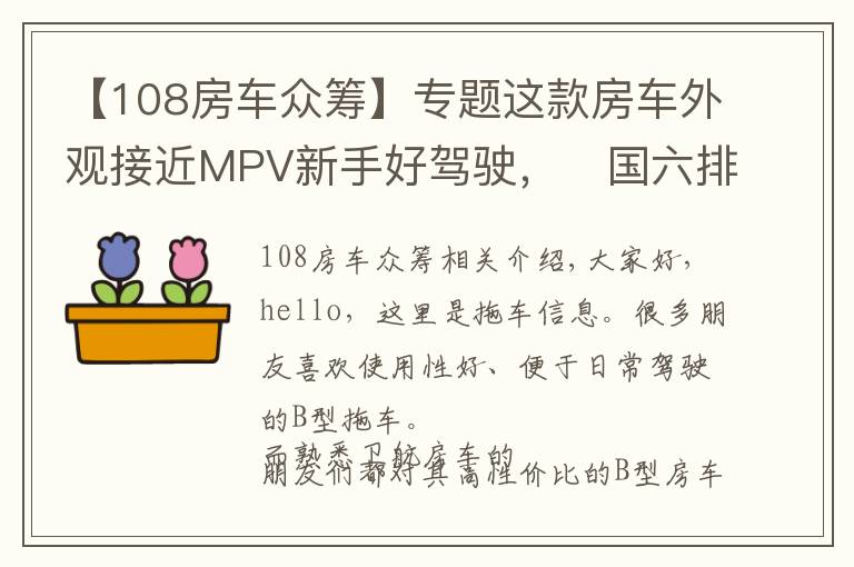 【108房車眾籌】專題這款房車外觀接近MPV新手好駕駛，?國(guó)六排放全國(guó)藍(lán)牌，20萬(wàn)出頭