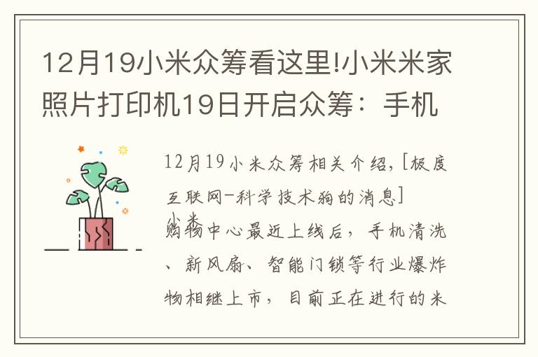 12月19小米眾籌看這里!小米米家照片打印機(jī)19日開(kāi)啟眾籌：手機(jī)即拍即印