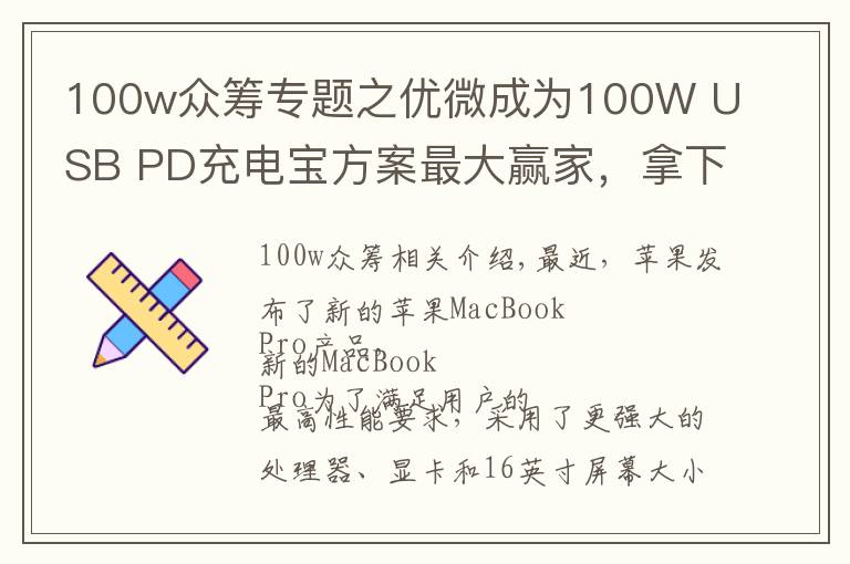 100w眾籌專題之優(yōu)微成為100W USB PD充電寶方案最大贏家，拿下多家大客戶