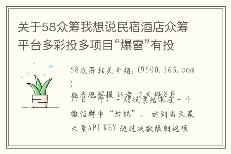 關于58眾籌我想說民宿酒店眾籌平臺多彩投多項目“爆雷”有投資人本金蒸發(fā)80%