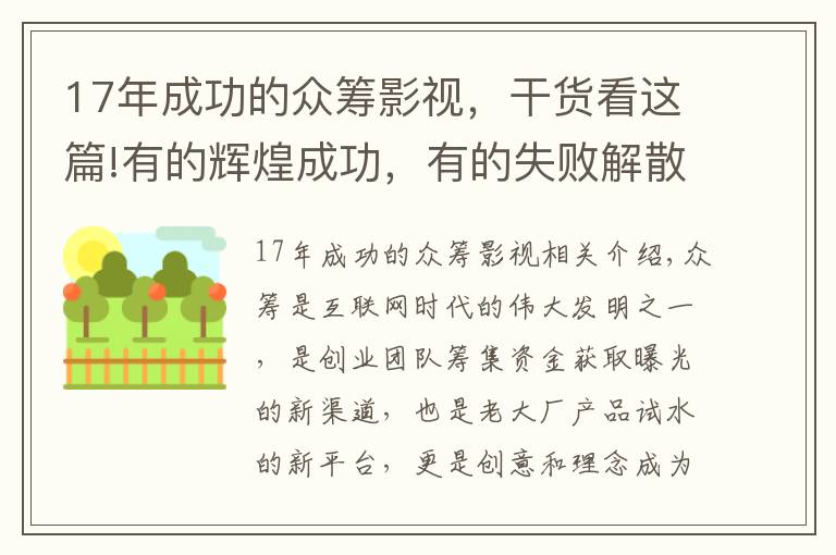 17年成功的眾籌影視，干貨看這篇!有的輝煌成功，有的失敗解散！細(xì)數(shù)曾經(jīng)名震全球的10大眾籌項(xiàng)目