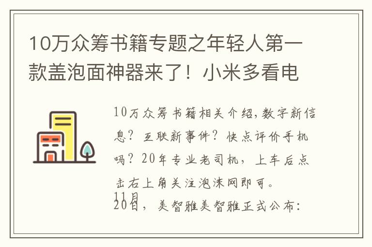 10萬眾籌書籍專題之年輕人第一款蓋泡面神器來了！小米多看電紙書開啟眾籌，579元