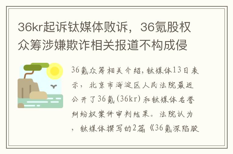 36kr起訴鈦媒體敗訴，36氪股權(quán)眾籌涉嫌欺詐相關(guān)報(bào)道不構(gòu)成侵權(quán)丨鈦快訊