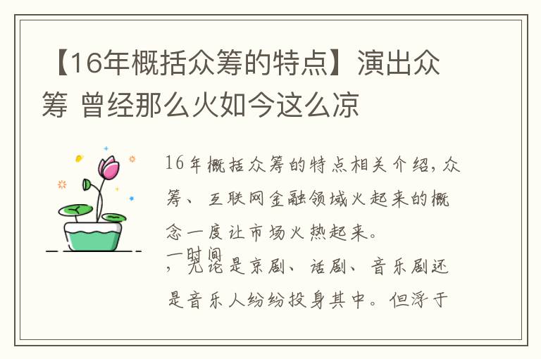 【16年概括眾籌的特點】演出眾籌 曾經那么火如今這么涼