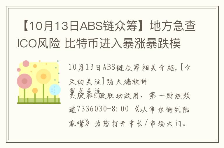 【10月13日ABS鏈眾籌】地方急查ICO風(fēng)險(xiǎn) 比特幣進(jìn)入暴漲暴跌模式｜從華爾街到陸家嘴