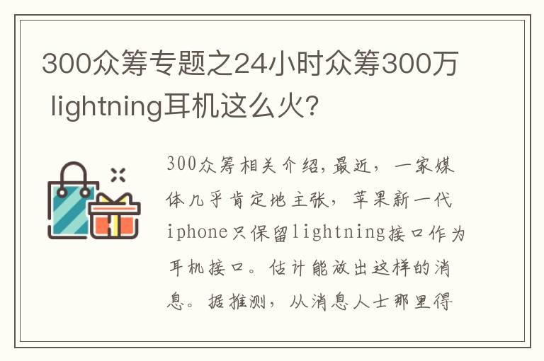 300眾籌專題之24小時眾籌300萬 lightning耳機這么火?