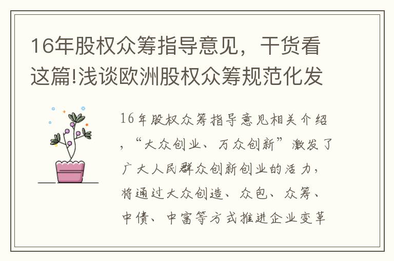 16年股權(quán)眾籌指導(dǎo)意見，干貨看這篇!淺談歐洲股權(quán)眾籌規(guī)范化發(fā)展對我國的經(jīng)驗啟示