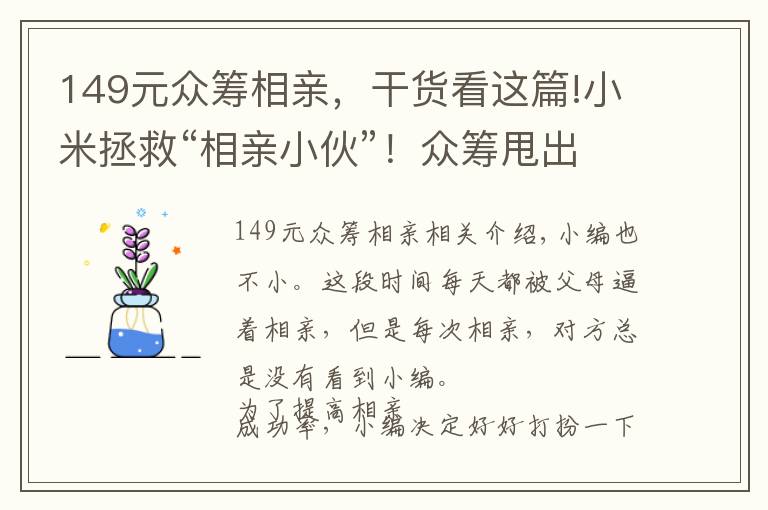 149元眾籌相親，干貨看這篇!小米拯救“相親小伙”！眾籌甩出“王牌”，149元媲美1980的佳明