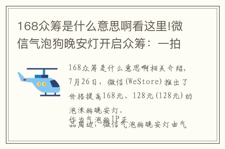 168眾籌是什么意思啊看這里!微信氣泡狗晚安燈開啟眾籌：一拍即亮 Q彈解壓