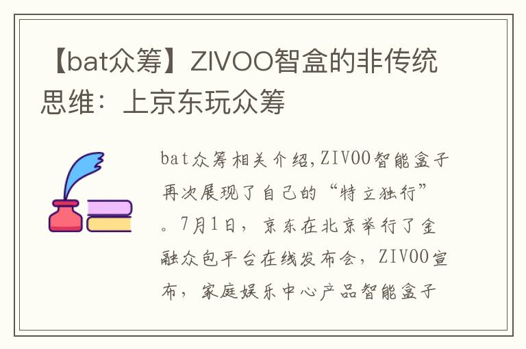 【bat眾籌】ZIVOO智盒的非傳統(tǒng)思維：上京東玩眾籌