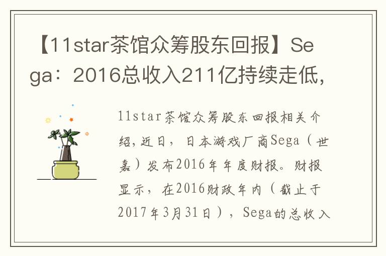 【11star茶館眾籌股東回報】Sega：2016總收入211億持續(xù)走低，手游運營成轉(zhuǎn)機