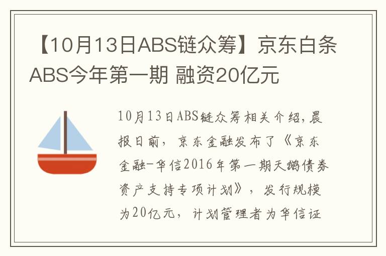 【10月13日ABS鏈眾籌】京東白條ABS今年第一期 融資20億元