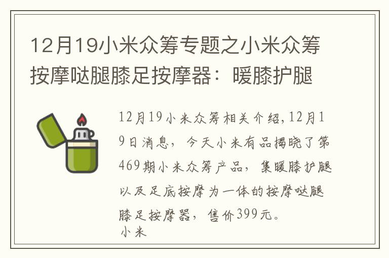 12月19小米眾籌專題之小米眾籌按摩噠腿膝足按摩器：暖膝護(hù)腿“足”夠舒適整個(gè)冬天