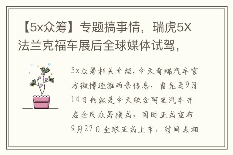 【5x眾籌】專題搞事情，瑞虎5X法蘭克福車展后全球媒體試駕，9月27日上市銷售