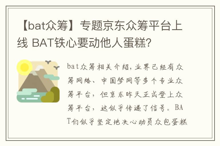 【bat眾籌】專題京東眾籌平臺上線 BAT鐵心要?jiǎng)铀说案猓?></a></div>
              <div   id=