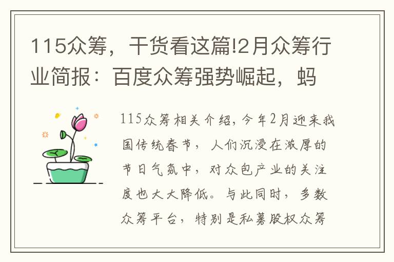 115眾籌，干貨看這篇!2月眾籌行業(yè)簡(jiǎn)報(bào)：百度眾籌強(qiáng)勢(shì)崛起，螞蟻達(dá)客再登榜首！