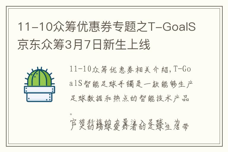 11-10眾籌優(yōu)惠券專題之T-GoalS京東眾籌3月7日新生上線