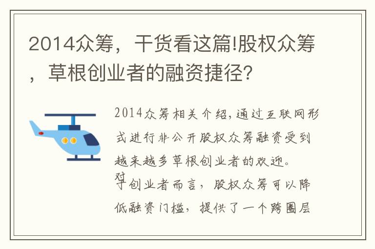 2014眾籌，干貨看這篇!股權(quán)眾籌，草根創(chuàng)業(yè)者的融資捷徑？