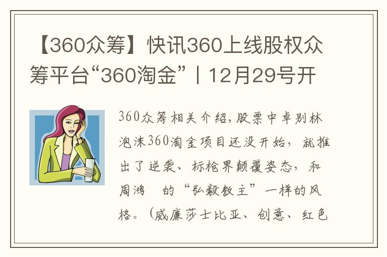 【360眾籌】快訊360上線股權(quán)眾籌平臺“360淘金”丨12月29號開放投資