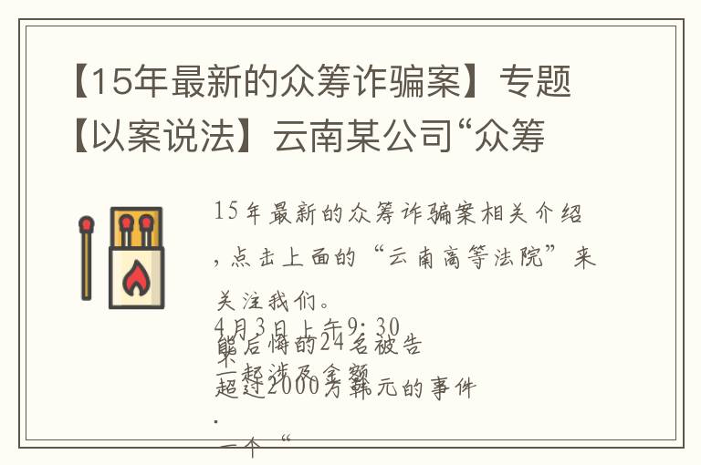 【15年最新的眾籌詐騙案】專題【以案說法】云南某公司“眾籌”2千余萬元搞這個，24人受審