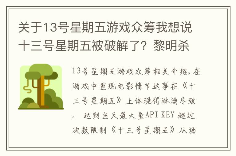 關于13號星期五游戲眾籌我想說十三號星期五被破解了？黎明殺機是怎么擺脫危機的？