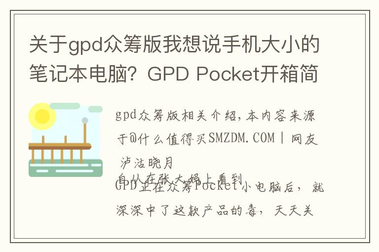 關(guān)于gpd眾籌版我想說(shuō)手機(jī)大小的筆記本電腦？GPD Pocket開箱簡(jiǎn)評(píng)