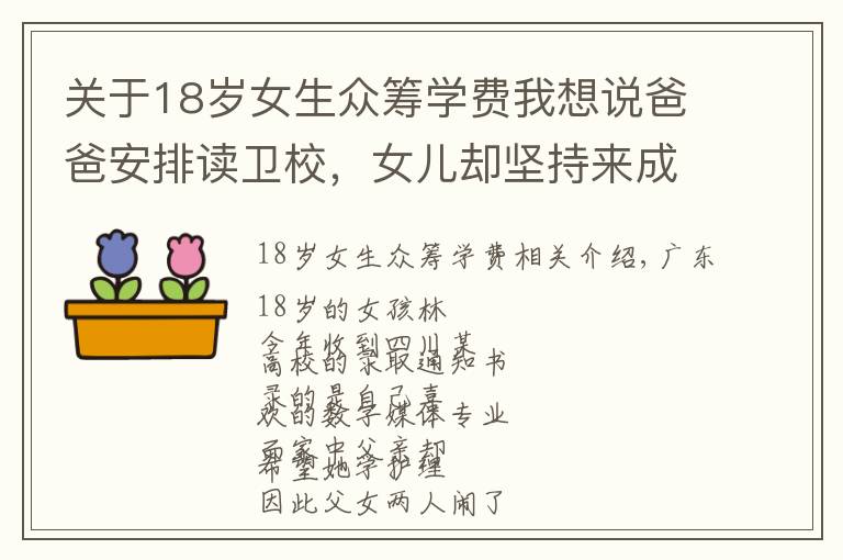 關(guān)于18歲女生眾籌學(xué)費我想說爸爸安排讀衛(wèi)校，女兒卻堅持來成都上大學(xué)！她還網(wǎng)上眾籌學(xué)費