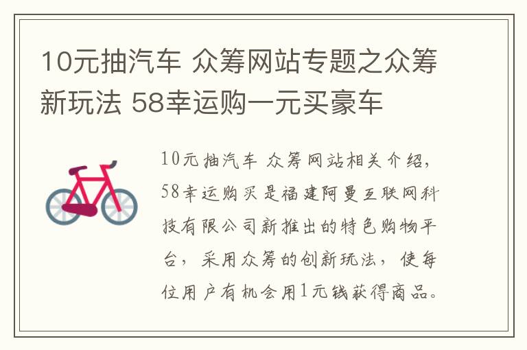 10元抽汽車 眾籌網(wǎng)站專題之眾籌新玩法 58幸運購一元買豪車