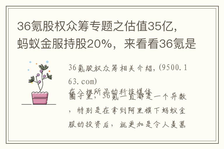 36氪股權(quán)眾籌專題之估值35億，螞蟻金服持股20%，來(lái)看看36氪是如何講故事融資