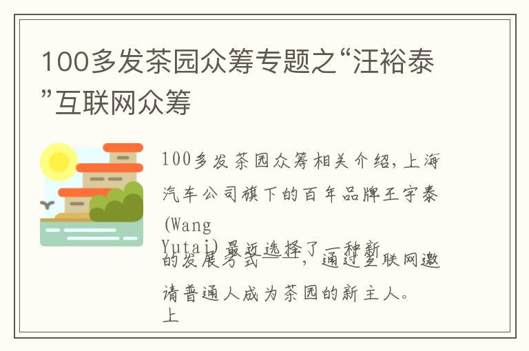 100多發(fā)茶園眾籌專題之“汪裕泰”互聯(lián)網(wǎng)眾籌