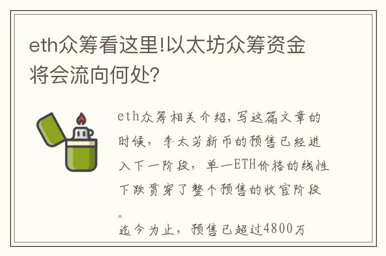 eth眾籌看這里!以太坊眾籌資金將會流向何處？