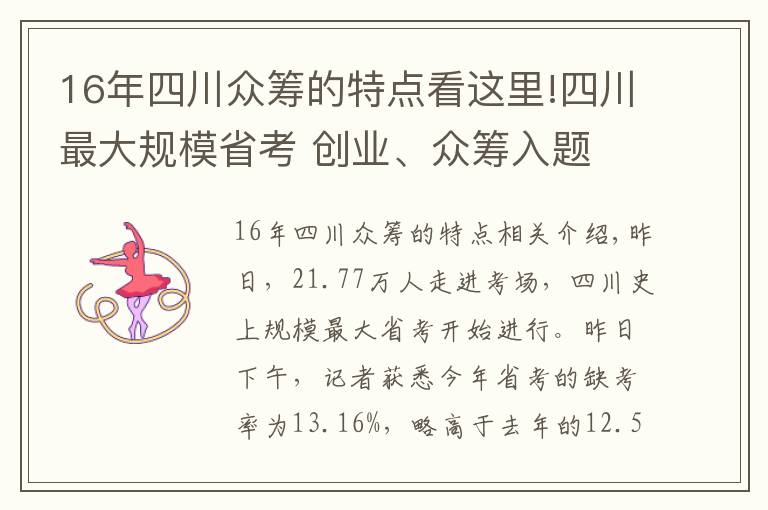 16年四川眾籌的特點(diǎn)看這里!四川最大規(guī)模省考 創(chuàng)業(yè)、眾籌入題