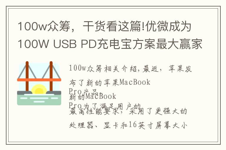 100w眾籌，干貨看這篇!優(yōu)微成為100W USB PD充電寶方案最大贏家，拿下多家大客戶