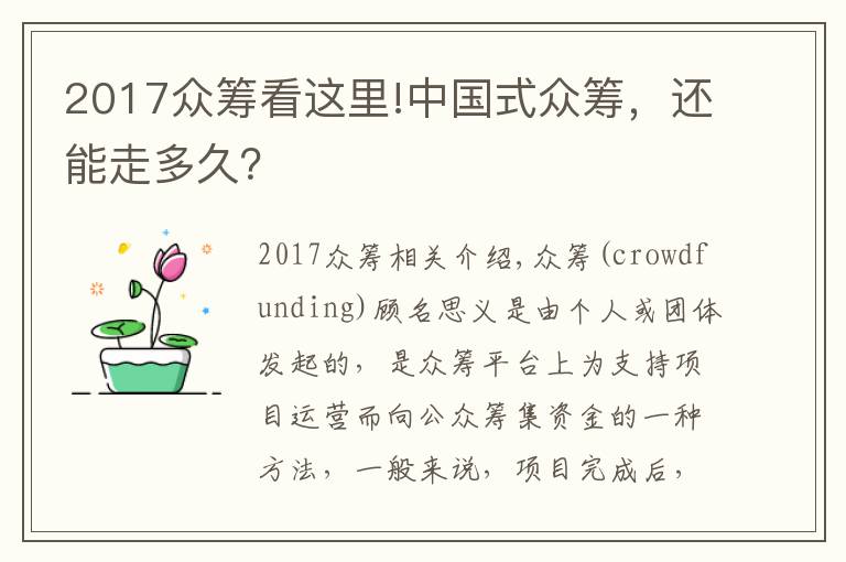 2017眾籌看這里!中國式眾籌，還能走多久？