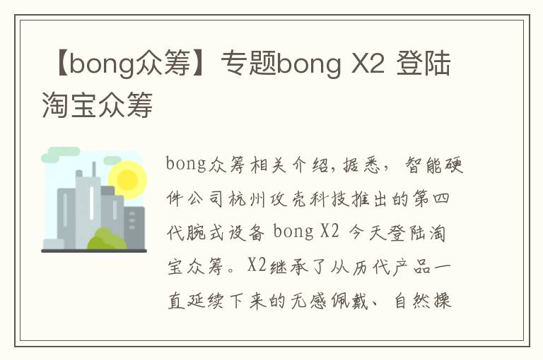 【bong眾籌】專題bong X2 登陸淘寶眾籌