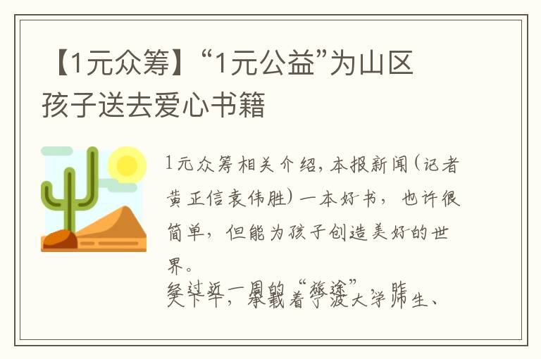 【1元眾籌】“1元公益”為山區(qū)孩子送去愛心書籍