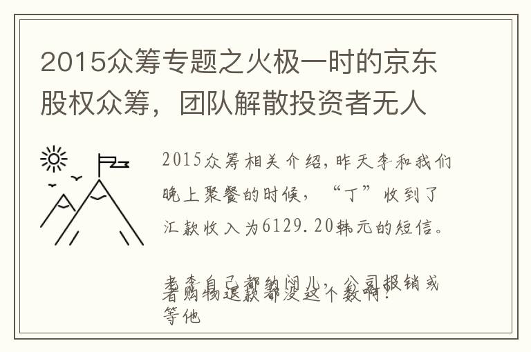 2015眾籌專題之火極一時(shí)的京東股權(quán)眾籌，團(tuán)隊(duì)解散投資者無人問津