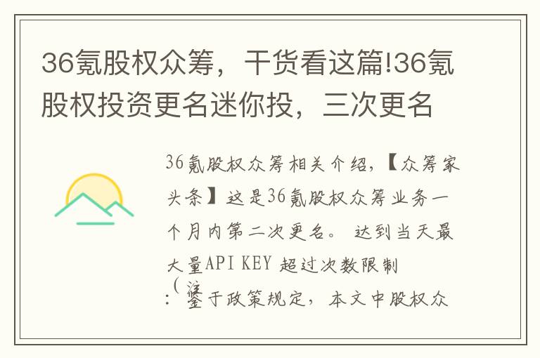 36氪股權(quán)眾籌，干貨看這篇!36氪股權(quán)投資更名迷你投，三次更名后仍有一問(wèn)題待解！