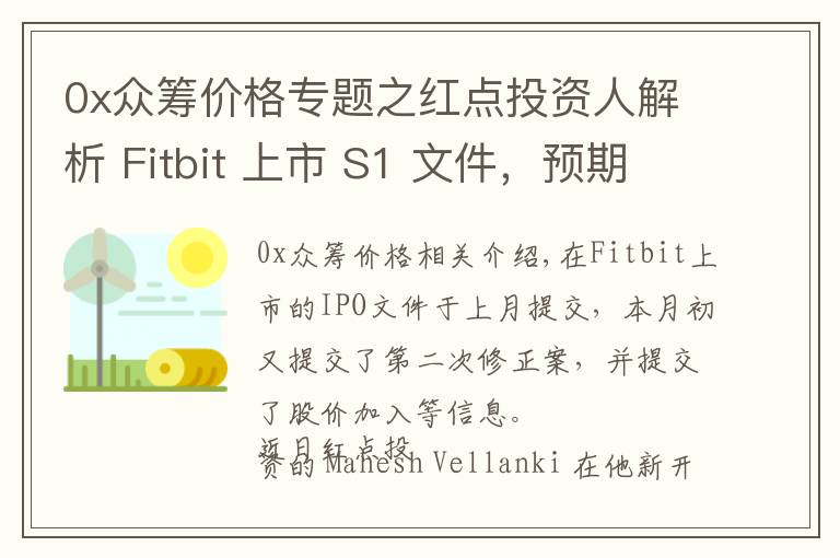 0x眾籌價(jià)格專題之紅點(diǎn)投資人解析 Fitbit 上市 S1 文件，預(yù)期增長(zhǎng)強(qiáng)勁