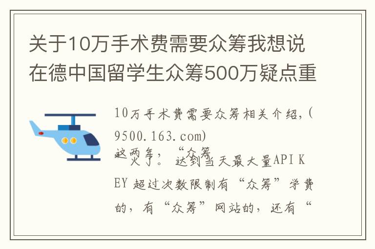 關(guān)于10萬手術(shù)費(fèi)需要眾籌我想說在德中國留學(xué)生眾籌500萬疑點(diǎn)重重，真的是為治病嗎？