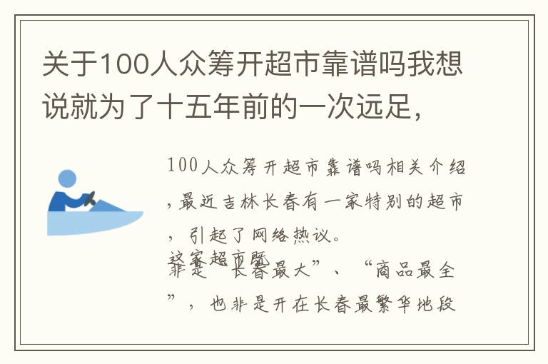 關(guān)于100人眾籌開超市靠譜嗎我想說就為了十五年前的一次遠足，98歲“奶奶”級創(chuàng)客執(zhí)著地眾籌開超市